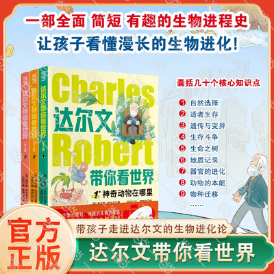 当当网正版童书 达尔文带你看世界全套3册神奇动物在哪里植物动物百科全书科学自然界物种起源进化论绘本漫画书6-12岁科普百科书籍