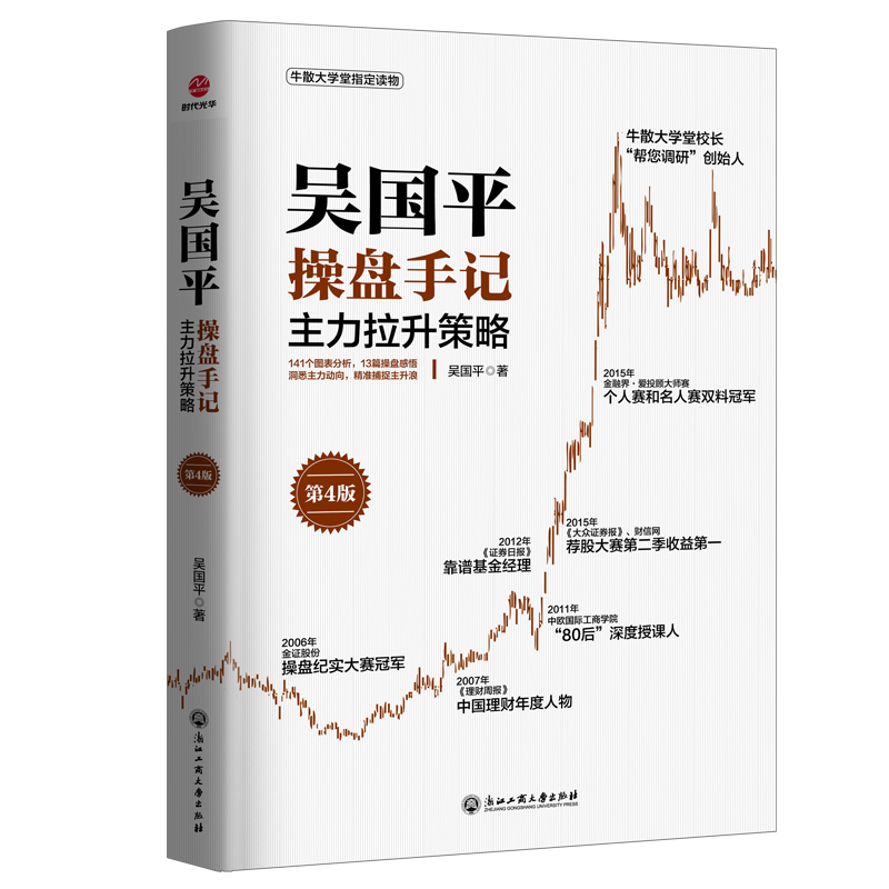吴国平操盘手记：主力拉升策略（第4版）