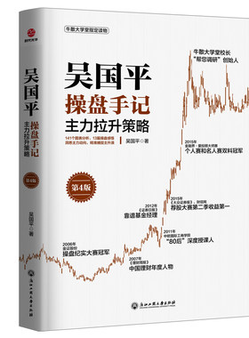 吴国平操盘手记：主力拉升策略（第4版）