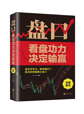 当当网 盘口：看盘功力决定输赢（新版） 欧俊 编著 北京联合出版公司 正版书籍