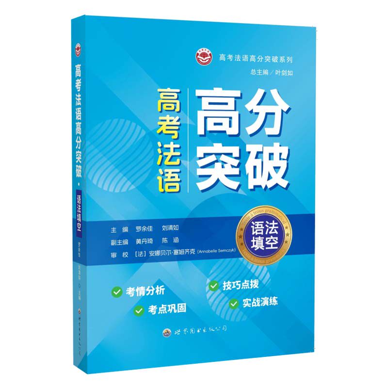 高考法语高分突破·语法填空