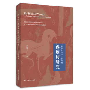 敦煌吐鲁番文献里 俗语词研究