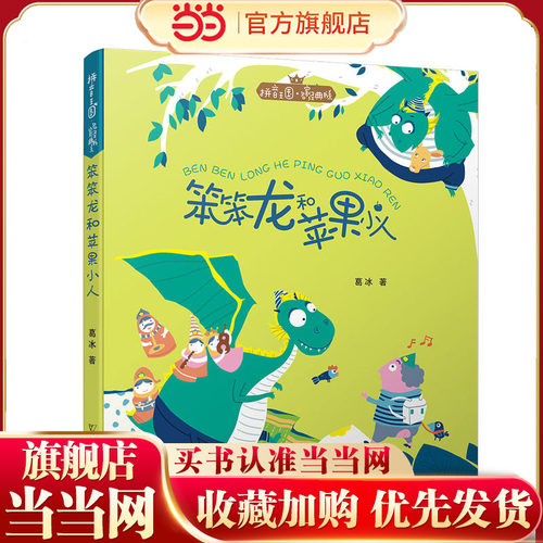拼音王国·名家经典书系2 笨笨龙和苹果小人