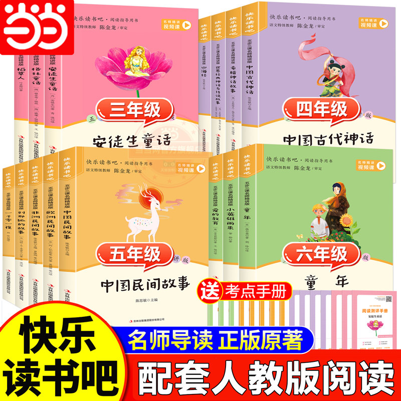 当当网快乐读书吧三四五六年级上册配套人教版语文阅读山海经中国民间故事中国古代神话童年小英雄雨来安徒生童话课外阅读正版书籍