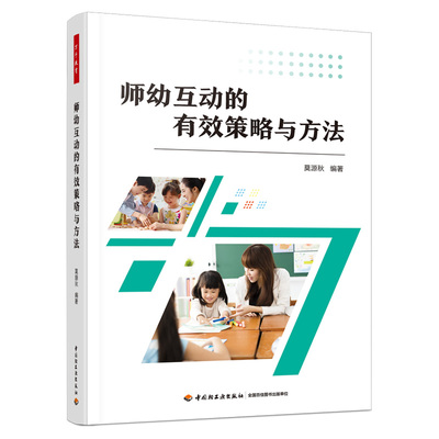 万千教育学前·师幼互动的有效策略与方法