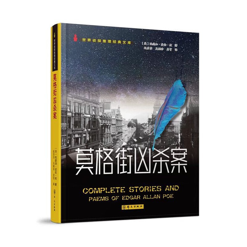 莫格街凶杀案（世界侦探推理经典文库）