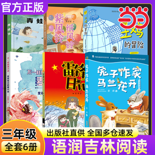 2025年秋季语润吉林书香共读书目小学生三年级雷锋的故事土鸡的冒险变来变去的麦小朵青蛙节纸风铃紫风铃兔子作家马兰花开彩图精编