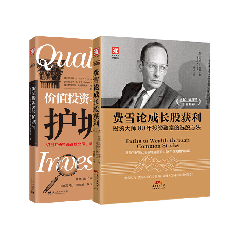 投资智慧：费雪论成长股获利+价值投资者的护城河 套装2册