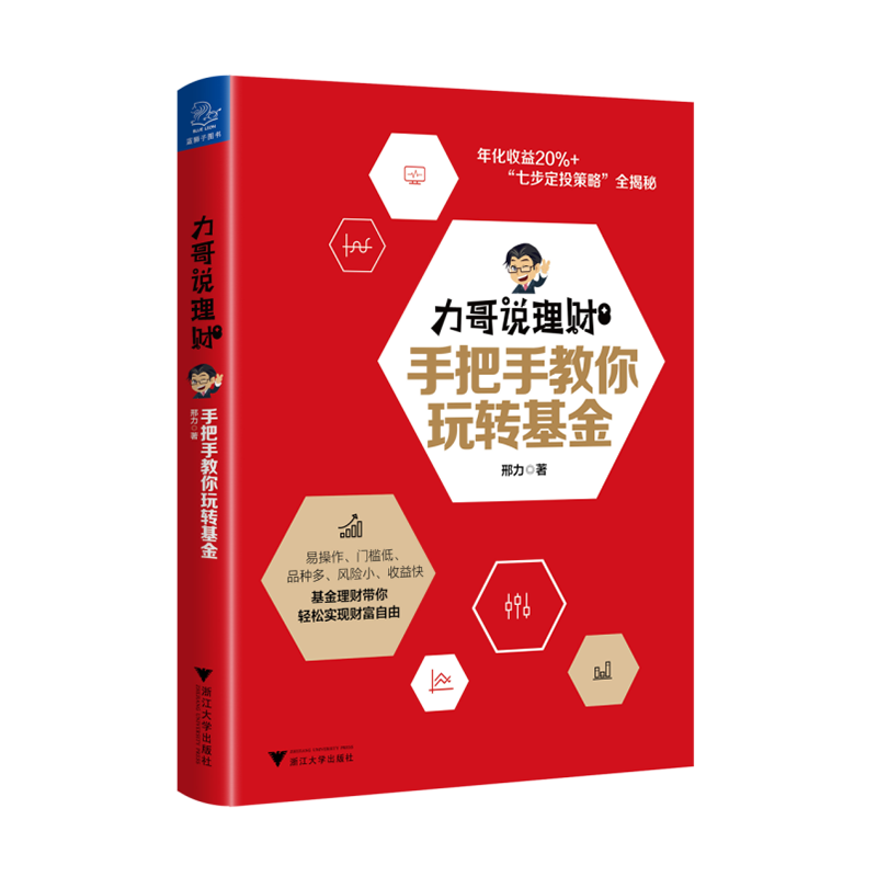 当当网 力哥说理财：手把手教你玩转基金 邢力 浙江大学出版社 正版书籍