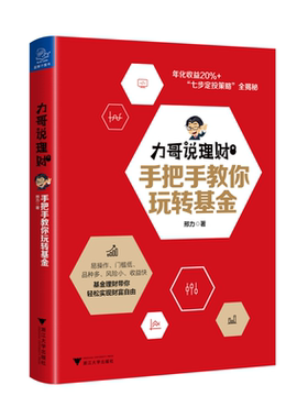 当当网 力哥说理财：手把手教你玩转基金 邢力 浙江大学出版社 正版书籍