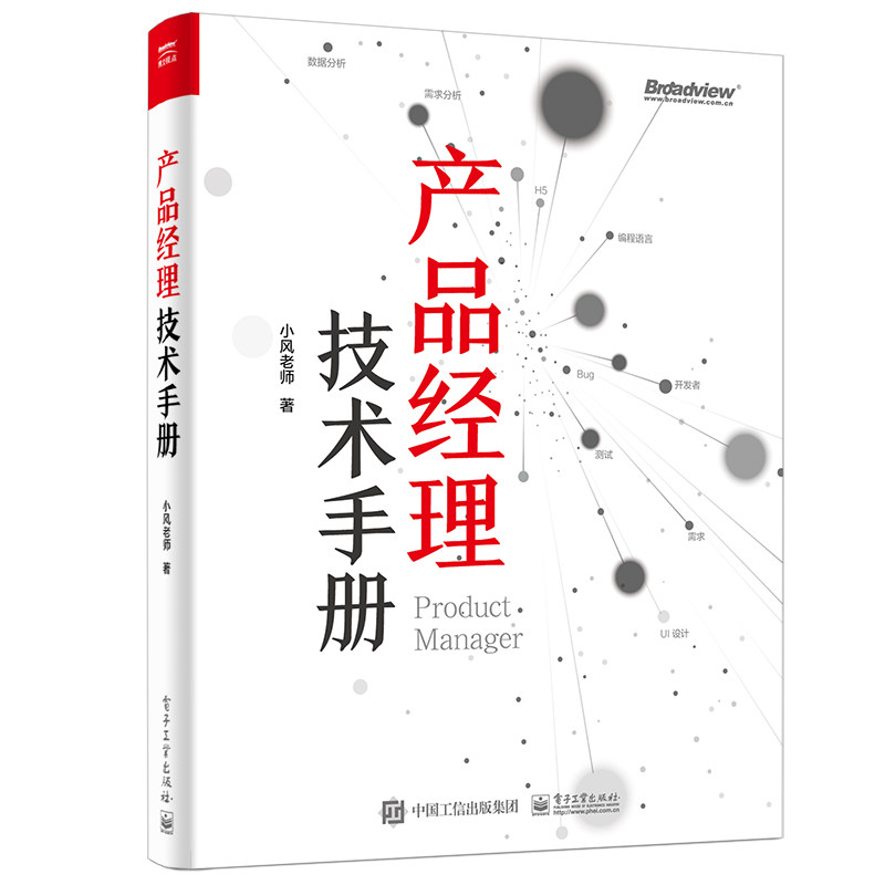当当网 产品经理技术手册 小风老师 电子工业出版社 正版书籍高性价比高么？