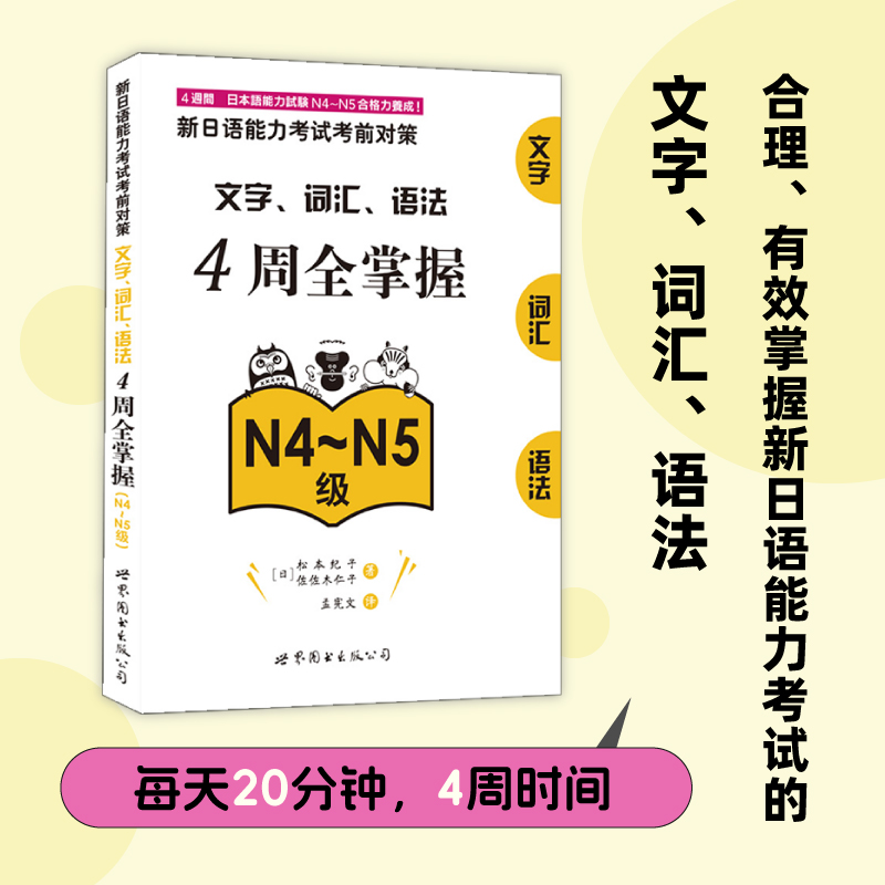 新日语能力考试考前对策：文字、词汇、语法4周全掌握（N4～N5级） 书籍/杂志/报纸 日语考试 原图主图