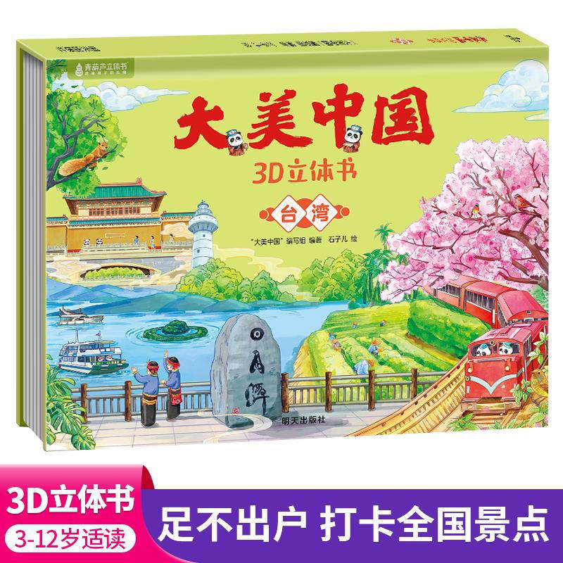 大美中国3d立体书台湾 儿童3d立体书百科全书这就是中国故事绘本翻翻书小学生幼儿园3-6-12岁我们的中国家地理故宫生日新年礼物