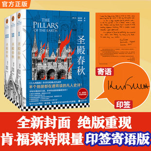 圣殿春秋 套装全3册 爱伦·坡终身大师奖得主、通宵小说大师肯·福莱特中世纪三部曲开篇之作，欧美读者平均3个通宵读完
