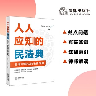 人人应知 法律问题 民法典：生活中常见