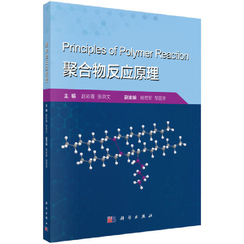 当当网 聚合物反应原理 自然科学 科学出版社 正版书籍