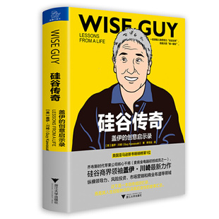 硅谷传奇：盖伊的创意启示录