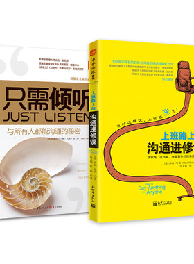 沟通手册：只需倾听+上班路上的沟通进修课（套装2册）