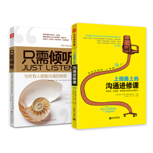 沟通手册:只需倾听+上班路上的沟通进修课(套装2册)