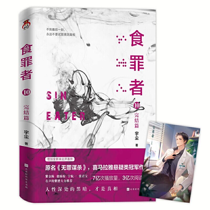 当当网 食罪者10 完结篇 宇尘 北京时代华文书局 正版书籍
