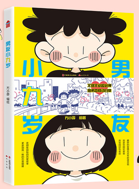 当当网 男友小九岁 方小孬/绘著 中国致公出版社 正版书籍