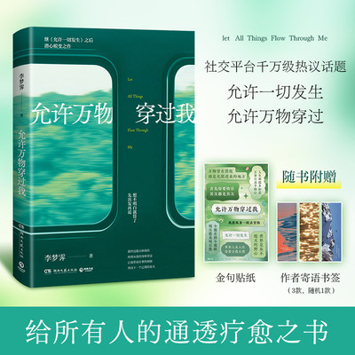【当当网】允许万物穿过我 给所有人的通透疗愈之书畅销书《允许一切发生》作者李梦霁治愈新作全网热议的心态引发万千共鸣