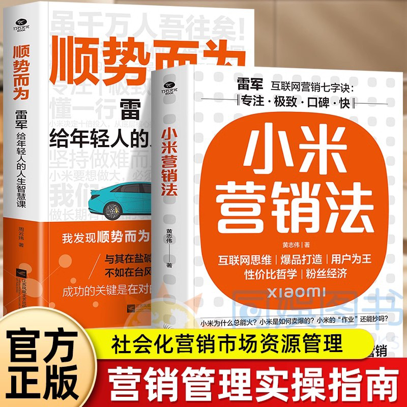 当当网小米营销法+顺势而为 雷军给年轻人的人生智慧课关注方法专注快提升企业各项关键能力学习社会化营销市场销售管理书籍互联网
