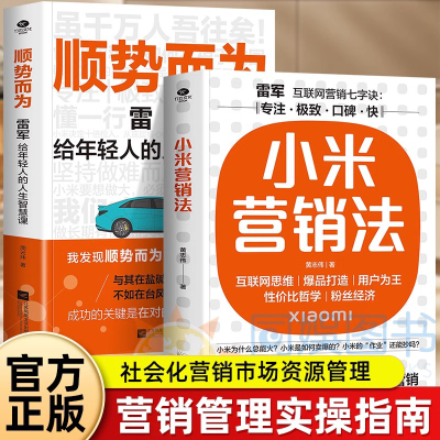 当当网小米营销法+顺势而为 雷军给年轻人的人生智慧课关注方法专注快提升企业各项关键能力学习社会化营销市场销售管理书籍互联网