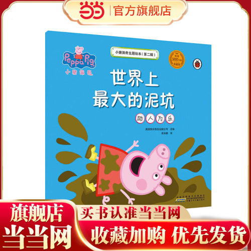 小猪佩奇主题绘本（第二辑）：世界上最大的泥坑（助人为乐）