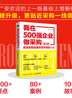 当当网 我在500强企业做采购 资深采购经理手把手领你入行 第2版 采购与供应链管理书籍 教你如何专业做采购 供应链优化