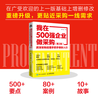 当当网 我在500强企业做采购 资深采购经理手把手领你入行 第2版 采购与供应链管理书籍 教你如何专业做采购 供应链优化