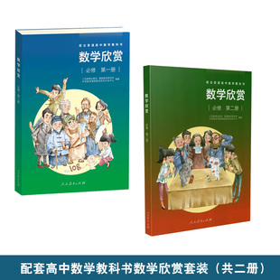 配套高中数学教科书数学欣赏套装(共2册)