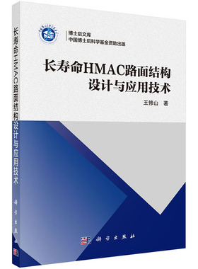 当当网 长寿命HMAC路面结构设计与应用技术 工业技术 科学出版社 正版书籍