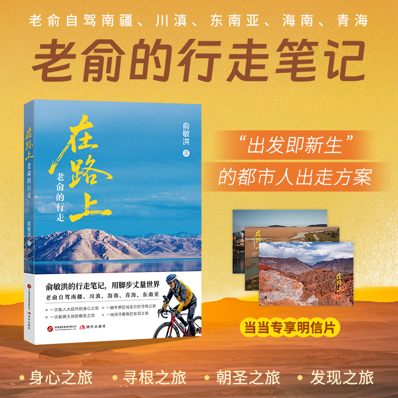 当当【定制刷边+赠明信片】在路上老俞的行走 俞敏洪的行走笔记 用脚步丈量世界 实地游记高清精美彩图现代纪实文学随笔小说故事书