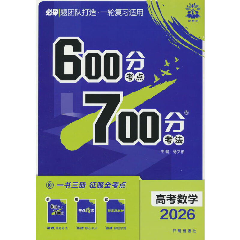 2026版理想树高考必刷题 600分考点 700分考法 高考数学 一二轮总复习