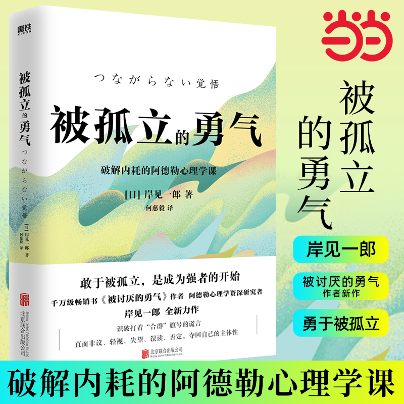 当当网 被孤立的勇气 破解内耗的阿德勒心理学课 日 岸见一郎 著 敢于被孤立是成为强者的开始 心灵与修养 北京联合出版社