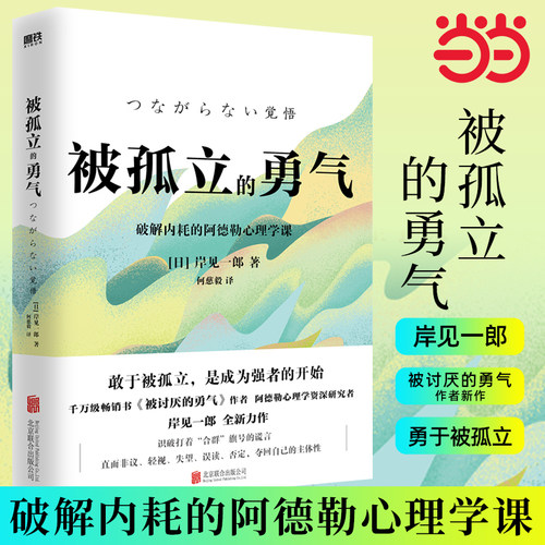 当当网 被孤立的勇气 破解内耗的阿德勒心理学课 日 岸见一郎 著 敢于被孤立是成为强者的开始 心灵与修养 北京联合出版社