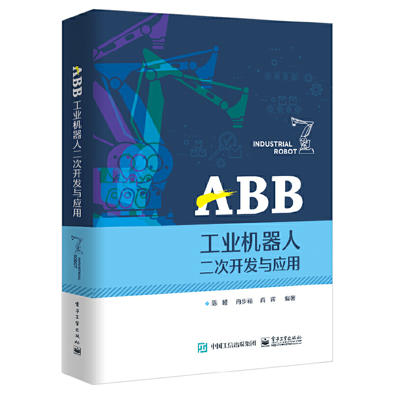 当当网 ABB工业机器人二次开发与应用 陈瞭 电子工业出版社 正版书籍