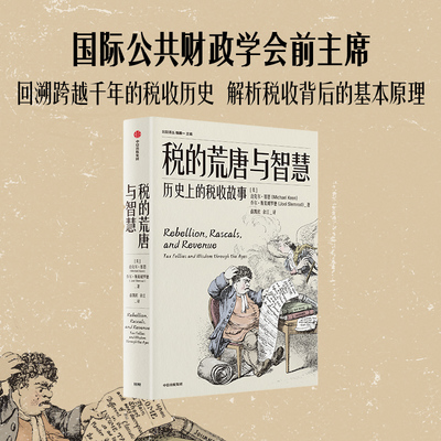 税的荒唐与智慧：历史上的税收故事 知名财税学家、国际公共财政学会前主席迈克尔·基恩德，通过千年税收史，讲透税收背后原理