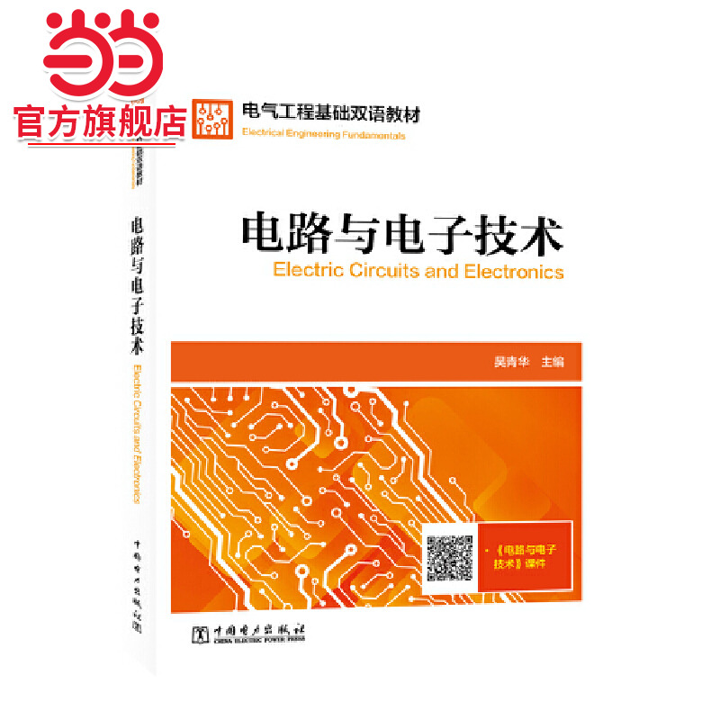 电气工程基础双语教材  Electrical Engineering Fundamentals  电路与电子技术  Electric Circuits and Electronics