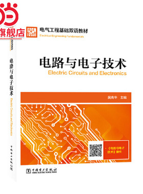 电气工程基础双语教材  Electrical Engineering Fundamentals  电路与电子技术  Electric Circuits and Electronics