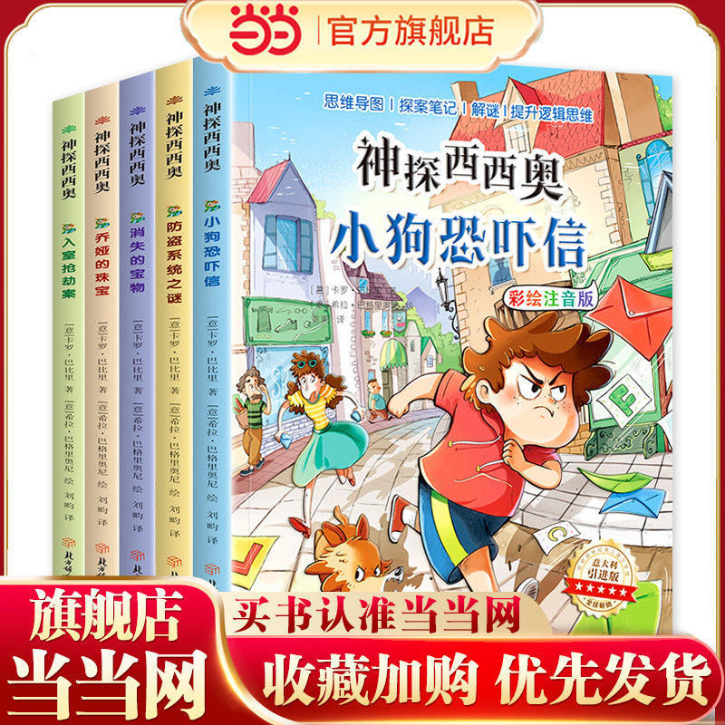 当当网童书 神探西西奥 全5册 彩图注音版儿童悬疑侦探书绘本图书小学生幼儿书籍一二三四五六年级,书籍/杂志/报纸,绘本/图画书/少儿动漫书,淘宝优惠券,粉丝福利购,淘宝优惠卷