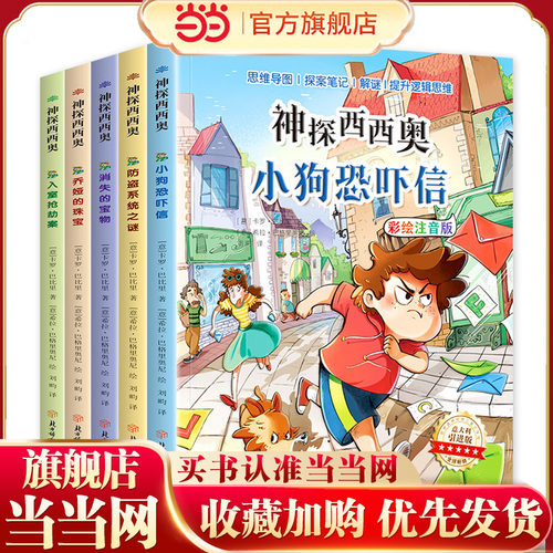 当当网童书 神探西西奥 全5册 彩图注音版儿童悬疑侦探书绘本图书小学生幼儿书籍一二三四五六年级