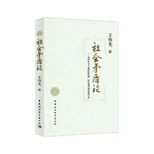 当当网 社会矛盾论-(我国社会主义现阶段阶级、阶层和利益群体的分析) 王伟光 中国社会科学出版社 正版书籍