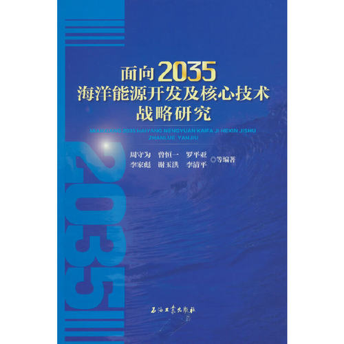 面向2035海洋能源开发及核心技术战略研究