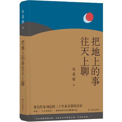当当网 把地上的事往天上聊（刘亮程迄今谈话集，喧至荒处，聊到天上，拖尘带土，朝天飞翔！）刘亮程 译林出版社 正版书籍