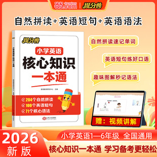 当当网提分兽小学英语核心知识一本通