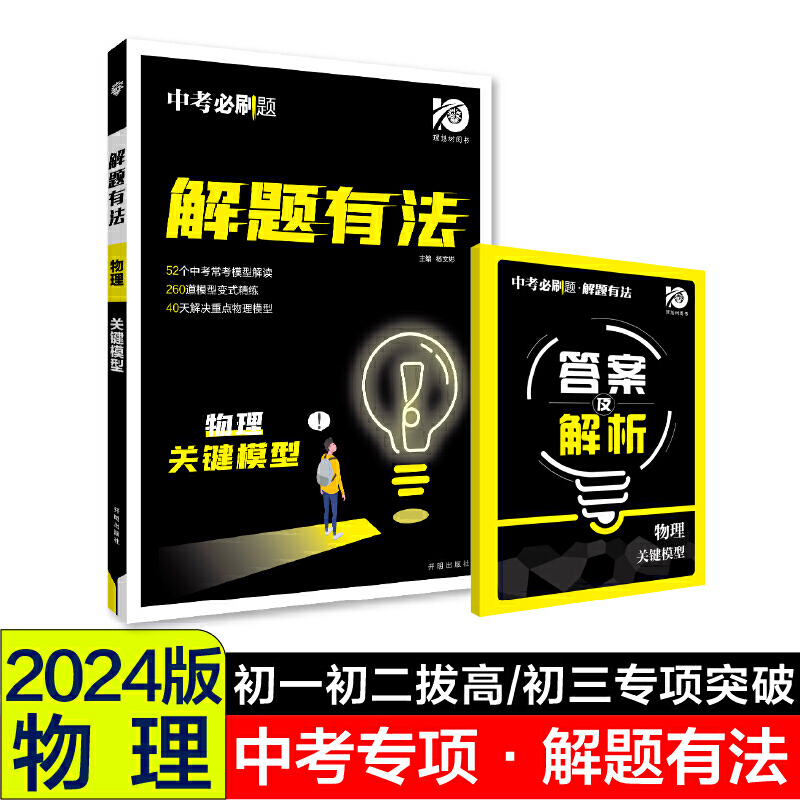 2024中考必刷题 解题有法 关键模型 物理