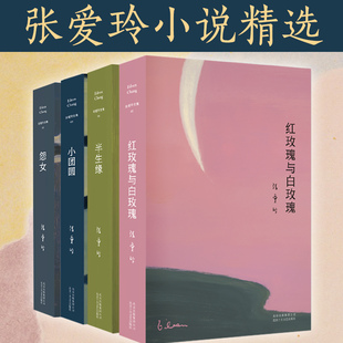 当当网 张爱玲全集：红玫瑰与白玫瑰+半生缘+小团圆+怨女 正版书籍