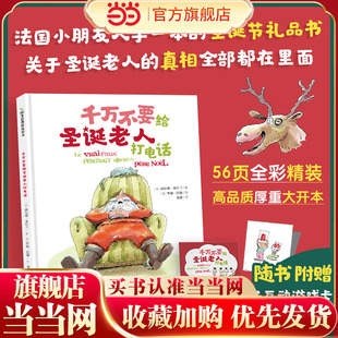 绘本图画书节日礼物幼儿园宝宝睡前故事 圣诞节儿童精装 当当网童书 千万不要给圣诞老人打电话
